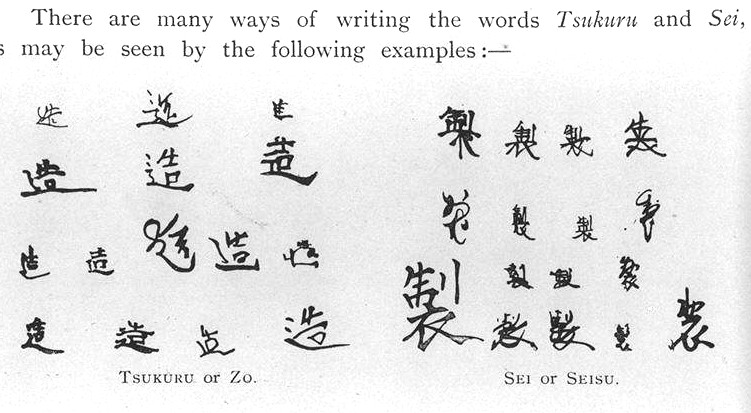 Tsukuru or Zo, Sei or Seisu (made) characters from various examples of Marks and Seals on Japanese pottery